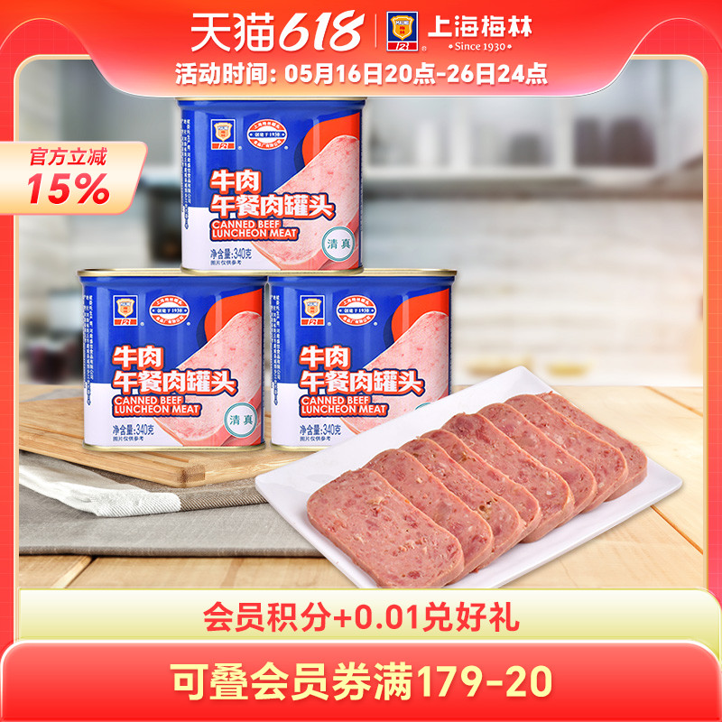 上海梅林牛肉午餐肉罐头340g深夜美食速食清真牛肉午餐肉
