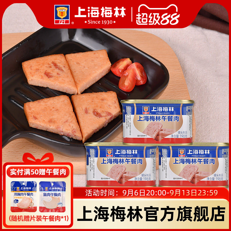 上海梅林午餐肉罐头198g肉类火锅三明治官方储备应急图片