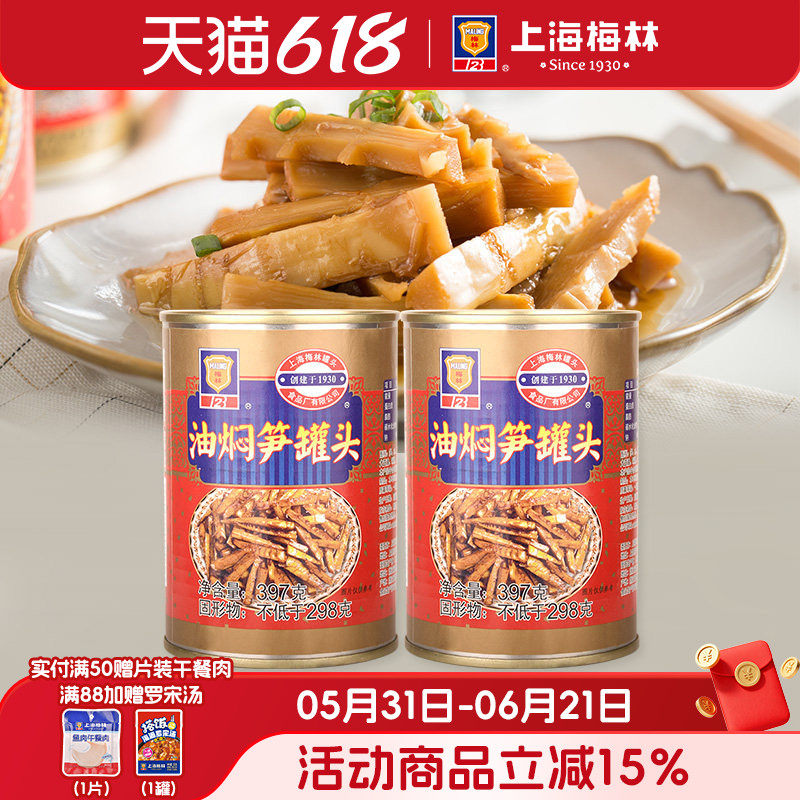 上海梅林油焖笋罐头397g下饭即食熟食夜宵