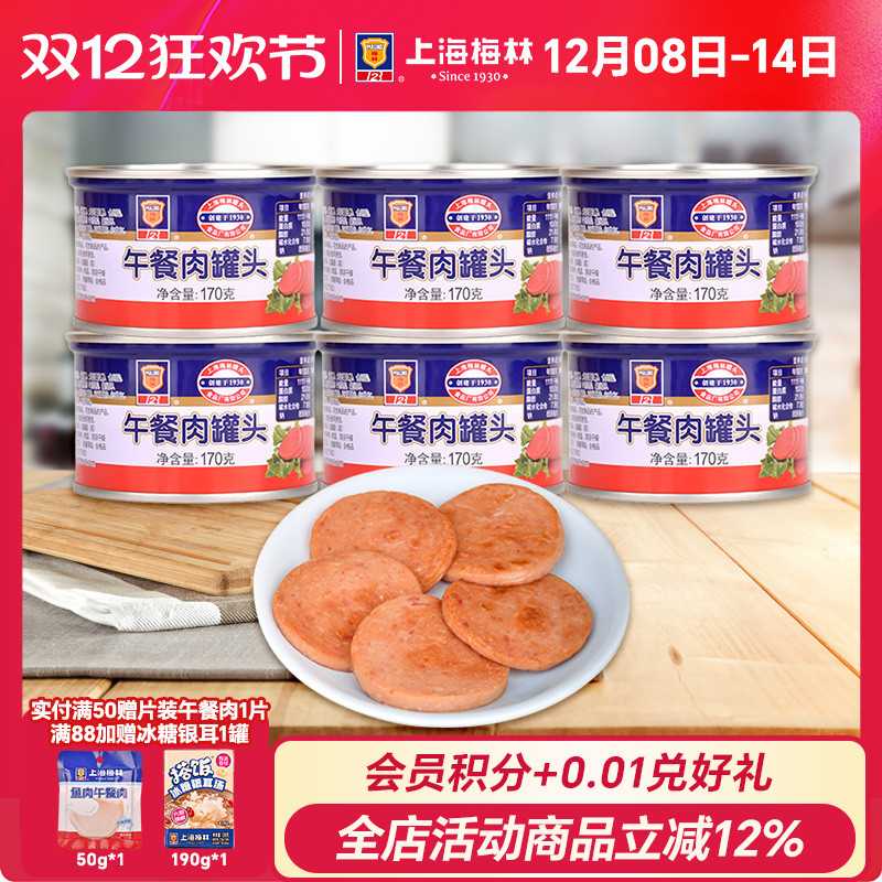 上海梅林经典午餐肉罐头170g早餐速食美食品猪肉夜宵即食熟食