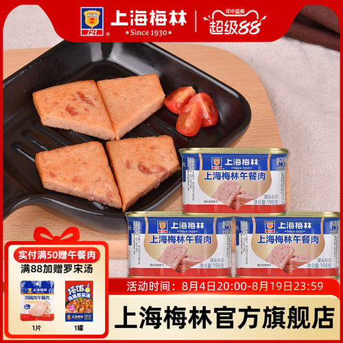上海梅林午餐肉罐头198g肉类火锅三明治官方旗舰店储备应急