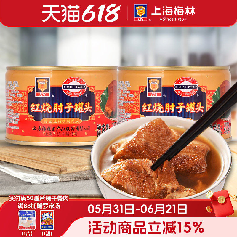 上海梅林红烧肘子罐头397g熟食罐头美食官方旗舰店