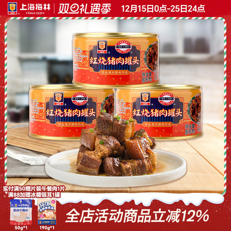 上海梅林红烧肉罐头340g即食熟食家庭储备应急食品