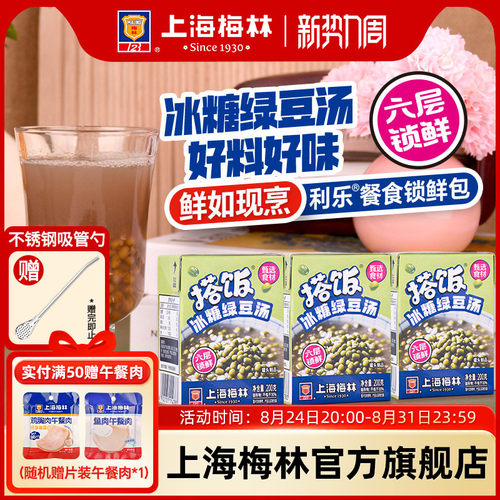 上海梅林搭饭冰糖绿豆汤干净配方即食清爽消暑