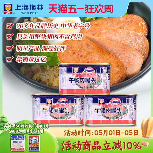 上海梅林经典午餐肉罐头