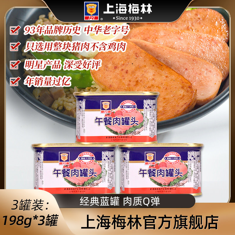 上海梅林经典午餐肉罐头198g肉类即食方便火锅三明治官方旗舰店属于什么档次？
