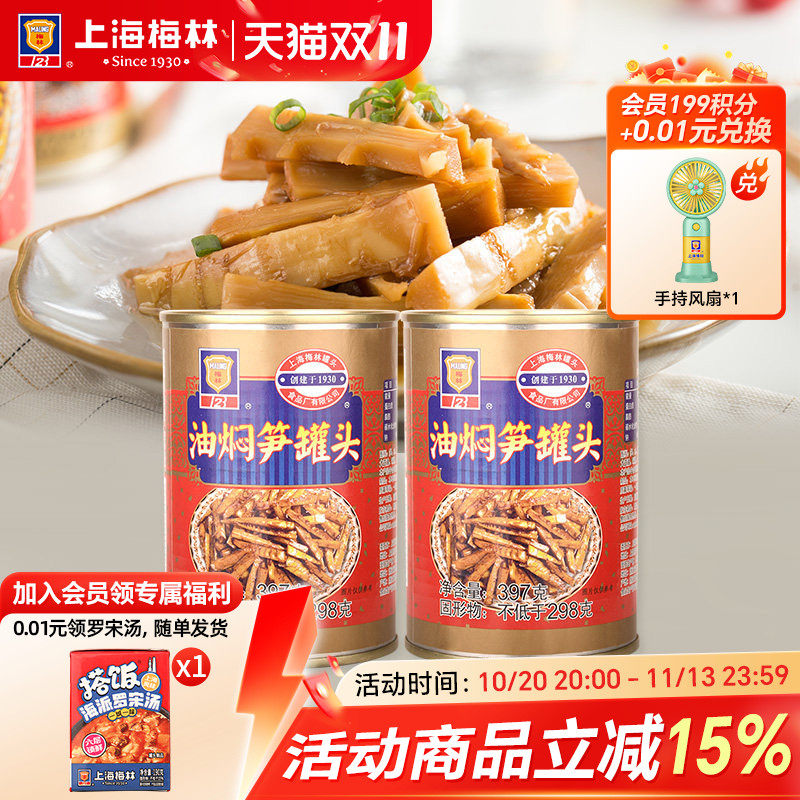 上海梅林油焖笋罐头397g下饭即食熟食夜宵