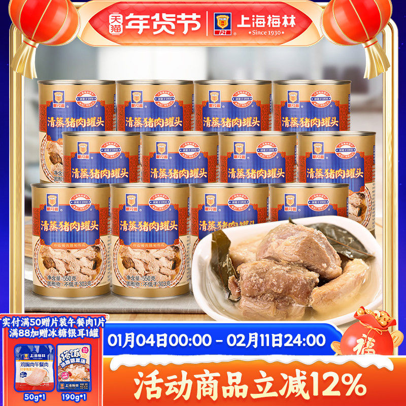 上海梅林清蒸猪肉罐头550g*12即食品夜宵零食真空熟食下饭菜美食