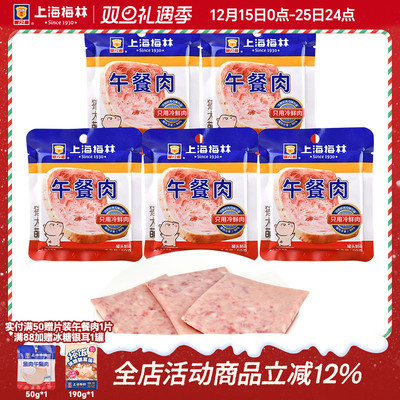 上海梅林50g*5独立片装90%含肉量