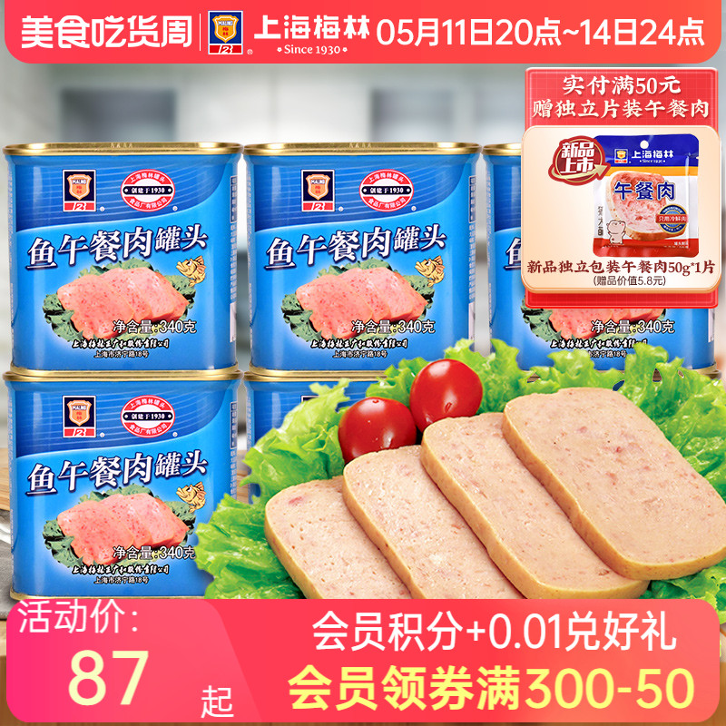 上海梅林鱼肉午餐肉罐头340g下饭食品即食夜宵充饥速食懒人宿舍