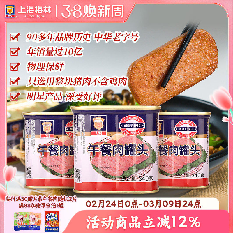 上海梅林经典午餐肉罐头340g即食官方旗舰店 不含鸡肉  应急储备