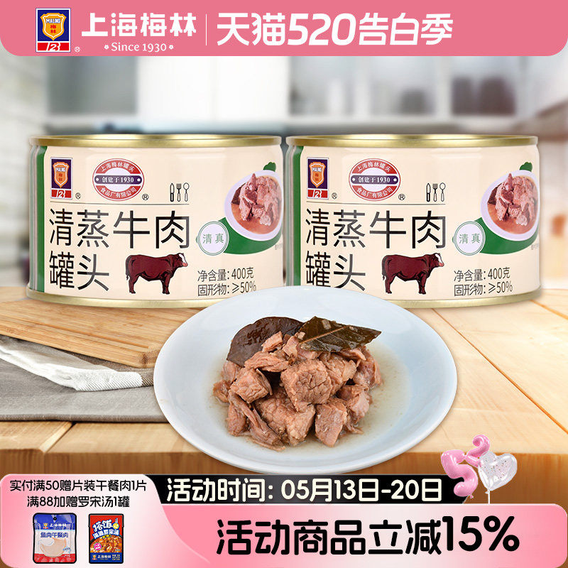 上海梅林清蒸牛肉罐头400g即食熟食真空下饭菜