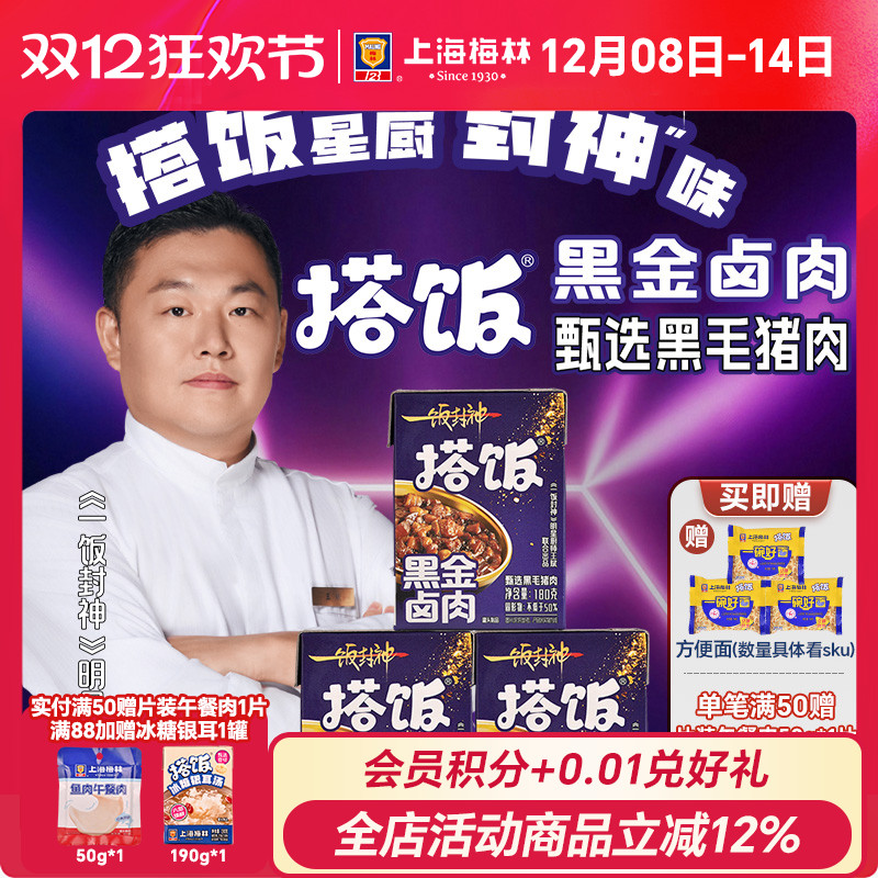 上海梅林一饭封神  搭饭浇头黑金卤肉饭预制菜常温罐头方便速食