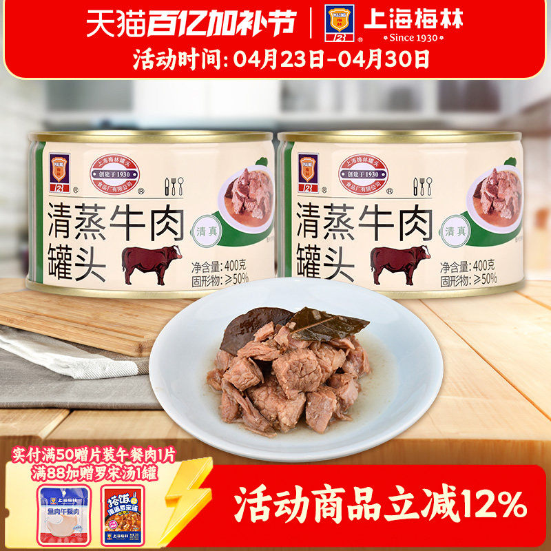 上海梅林清蒸牛肉罐头400g即食熟食真空下饭菜