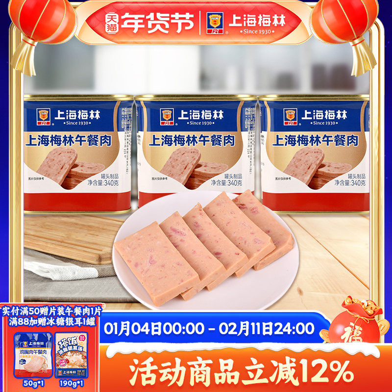 上海梅林午餐肉罐头340g即食速食三明治梅林官方旗舰店