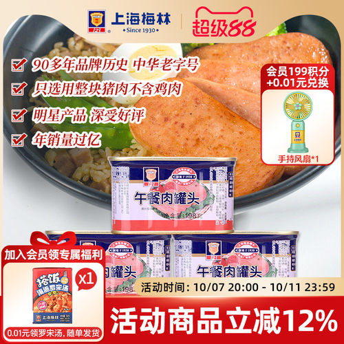 上海梅林经典午餐肉罐头