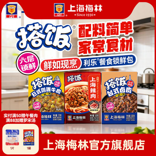 【2件九折】上海梅林搭饭系列上海辣肉卤肉饭预制菜罐头方便速食