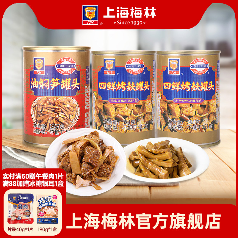 上海梅林油焖笋397g+四鲜烤麸罐头354g即食速食罐头