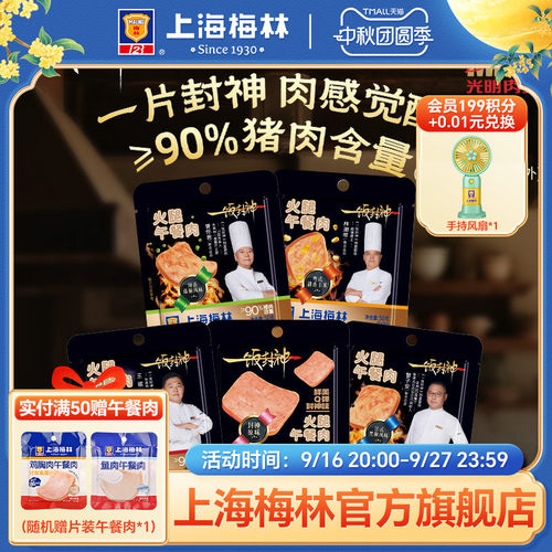 上海梅林一饭封神黑金午餐肉片装50g*8多口味单独包装