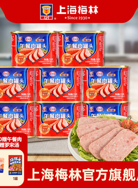 上海梅林精制午餐肉罐头258gx8官方旗舰熟速即食