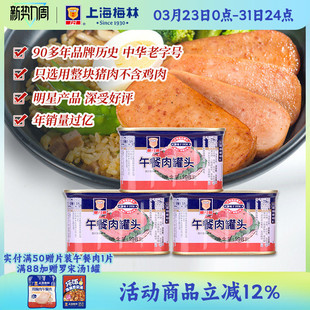 上海梅林经典 午餐肉罐头198g肉类火锅三明治官方旗舰店储备应急