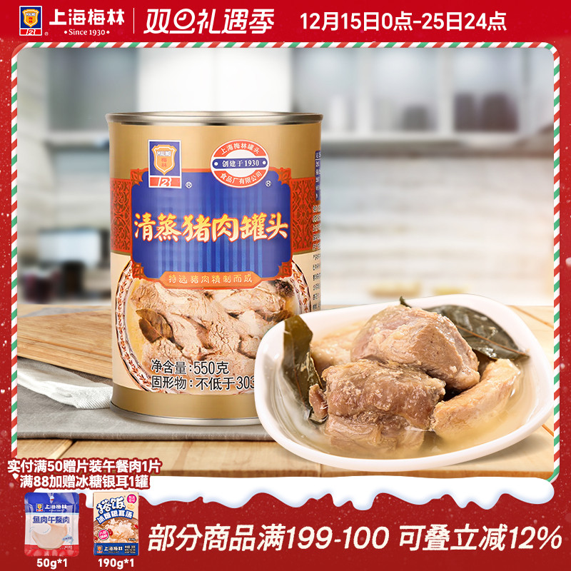 maling上海梅林清蒸猪肉罐头550g熟速即食下饭菜