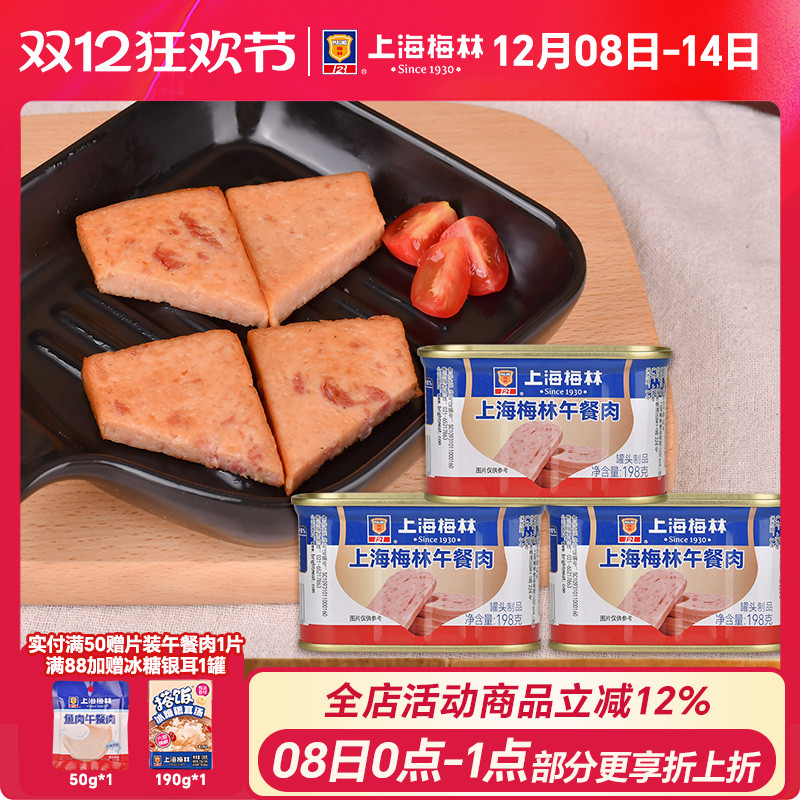 上海梅林午餐肉罐头198g肉类火锅三明治官方旗舰店储备应急