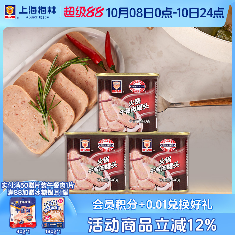 上海梅林火锅午餐肉340g三明治