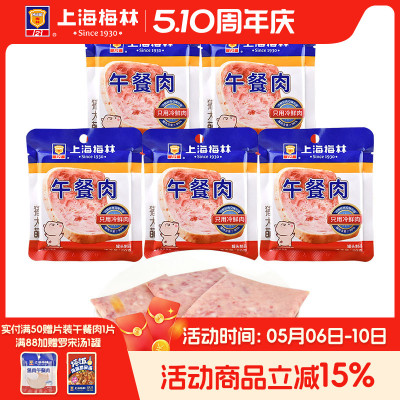 上海梅林50g*5独立片装90%含肉量