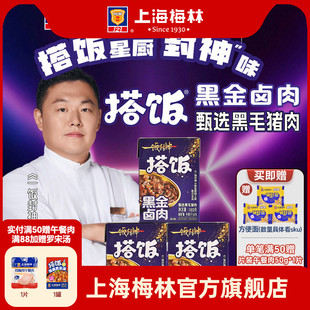 搭饭浇头黑金卤肉饭预制菜常温罐头方便速食 上海梅林一饭封神