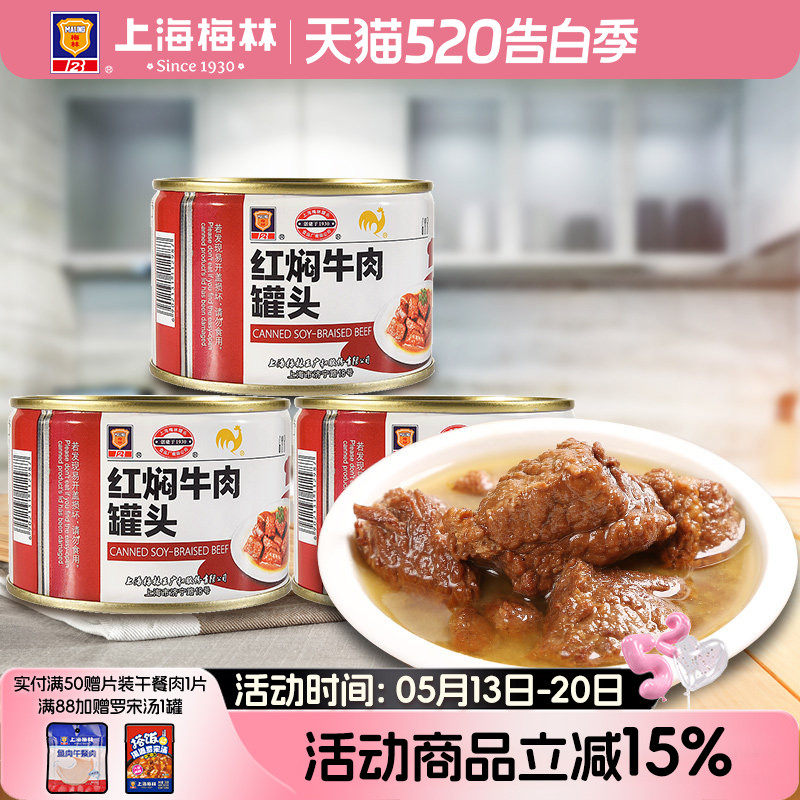 上海梅林红焖牛肉227g罐头红烧真空即食食品熟食