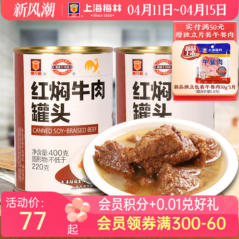 上海梅林红焖牛肉罐头400g美食品下饭菜家庭储备应急食品