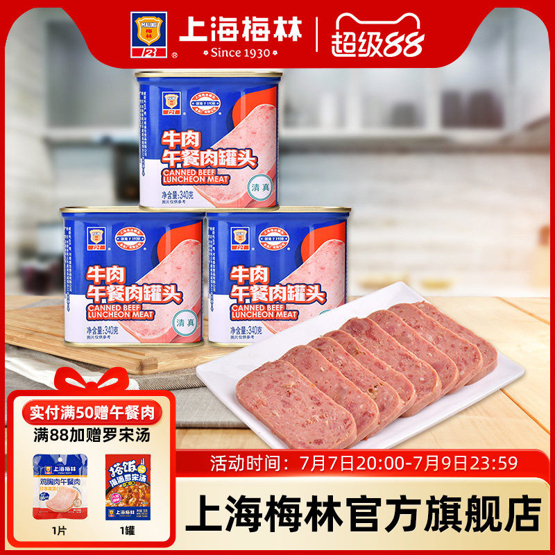 上海梅林牛肉午餐肉罐头340g深夜美食速食清真牛肉午餐肉