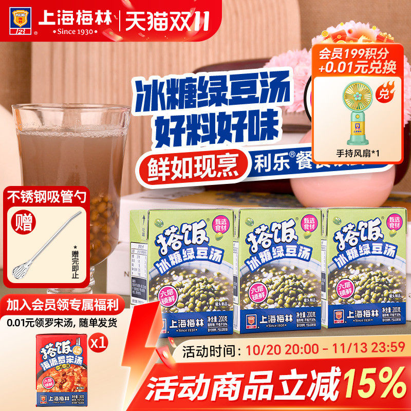上海梅林搭饭冰糖绿豆汤干净配方即食清爽消暑