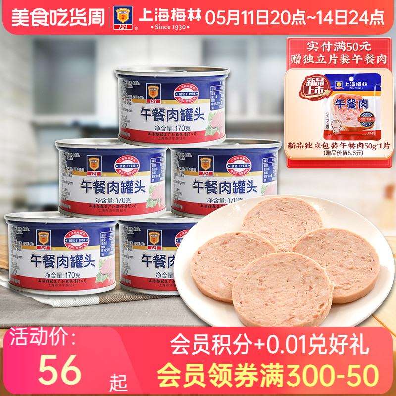 上海梅林经典午餐肉罐头170g早餐速食美食品猪肉夜宵即食熟食