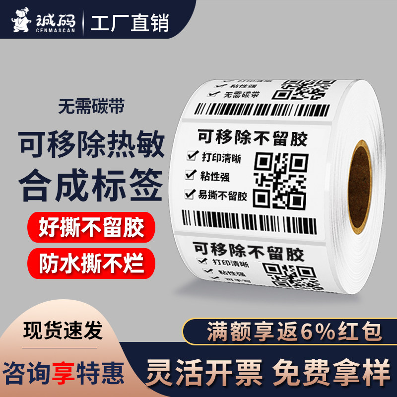 易撕不留胶可移除热敏标签纸五防合成纸60*40 30 50 80