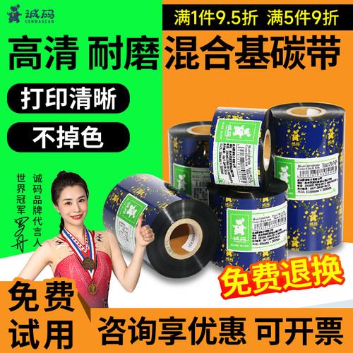 增强混合基热转印标签机碳带
