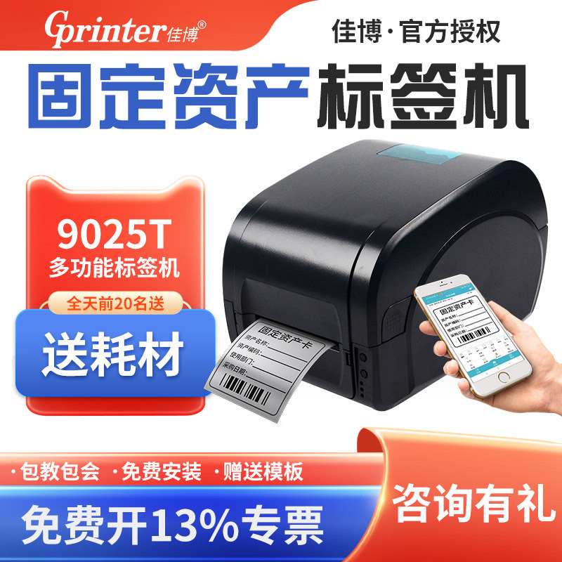佳博标签打印机固定资产