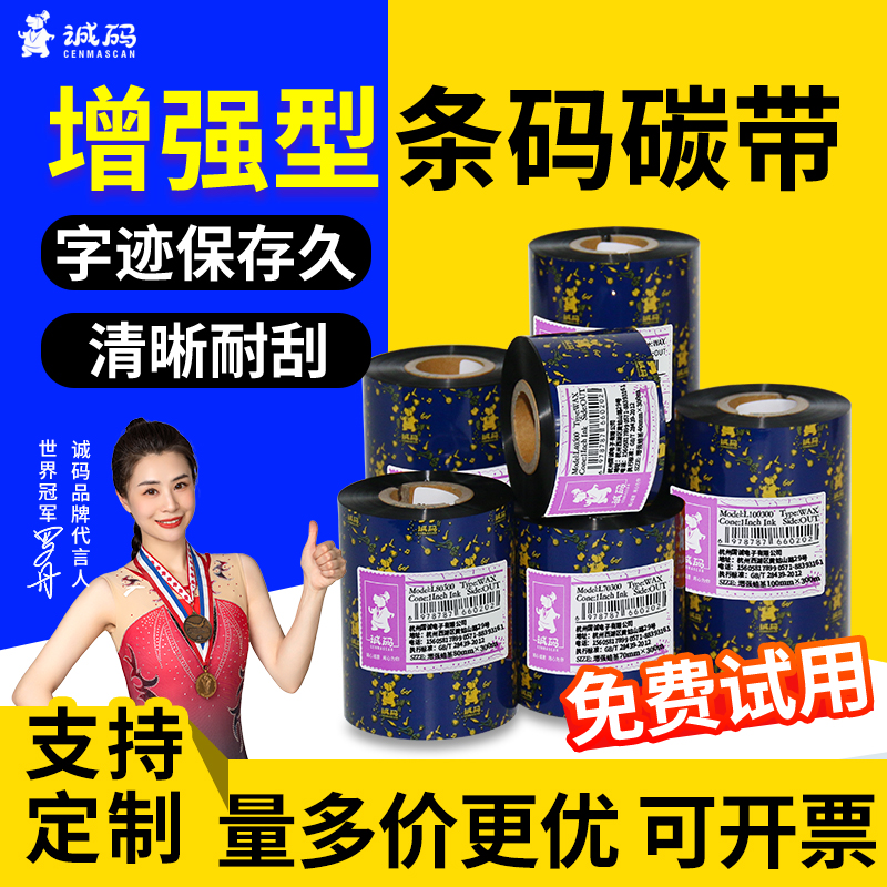 诚码混合基增强蜡基卷标签色带