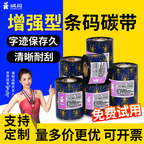 诚码混合基增强蜡基卷标签色带