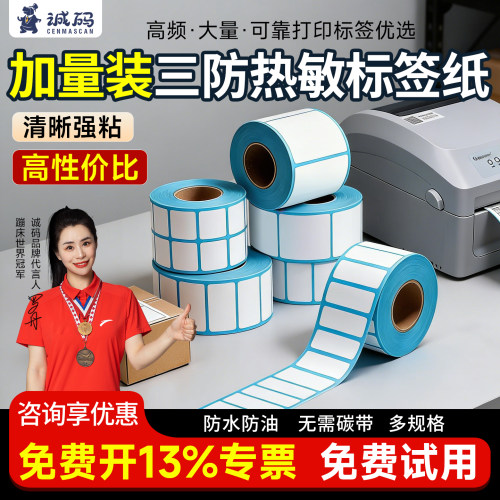 【性价比推荐】三防热敏标签纸