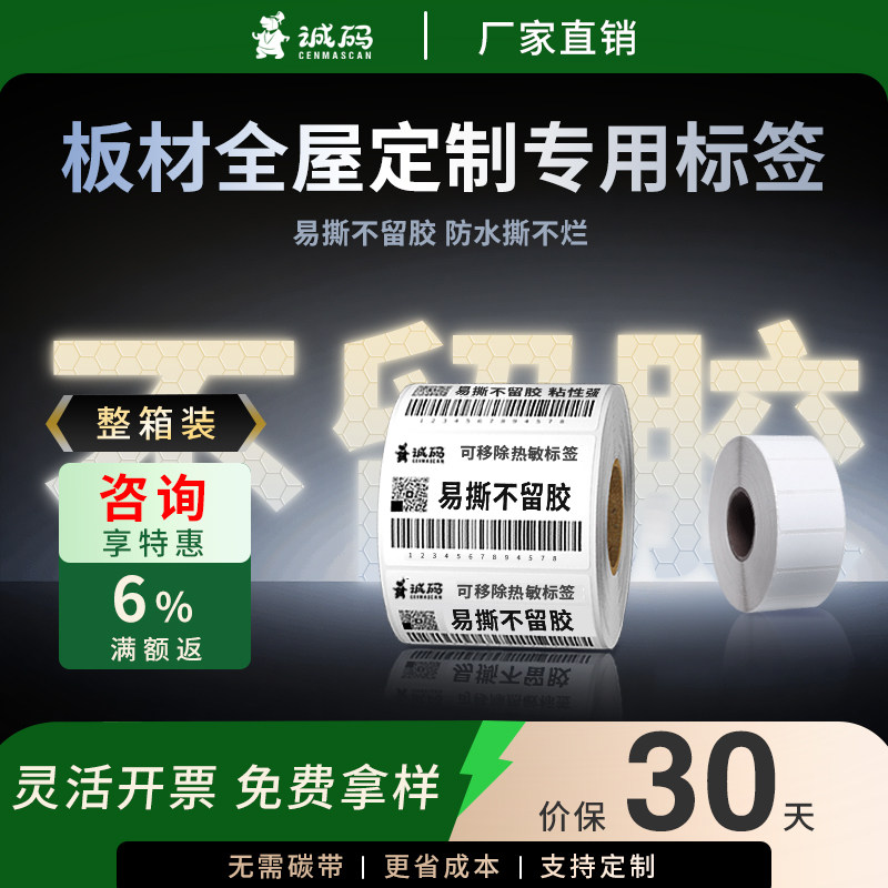 整箱家具板材全屋定制易撕不留胶可移除热敏标签纸五防合成60*40