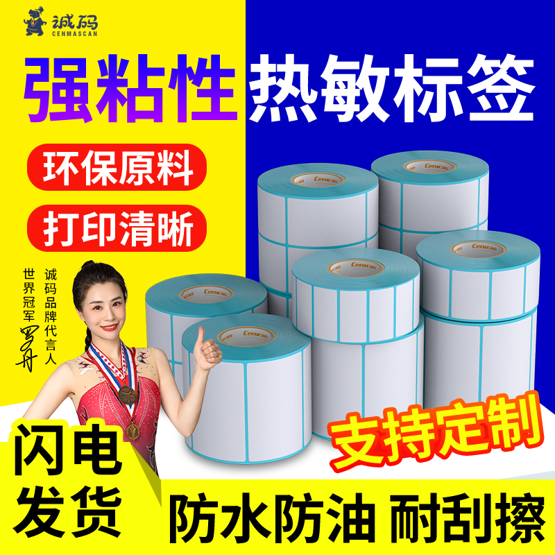 三防热敏标签打印纸【加厚强粘】