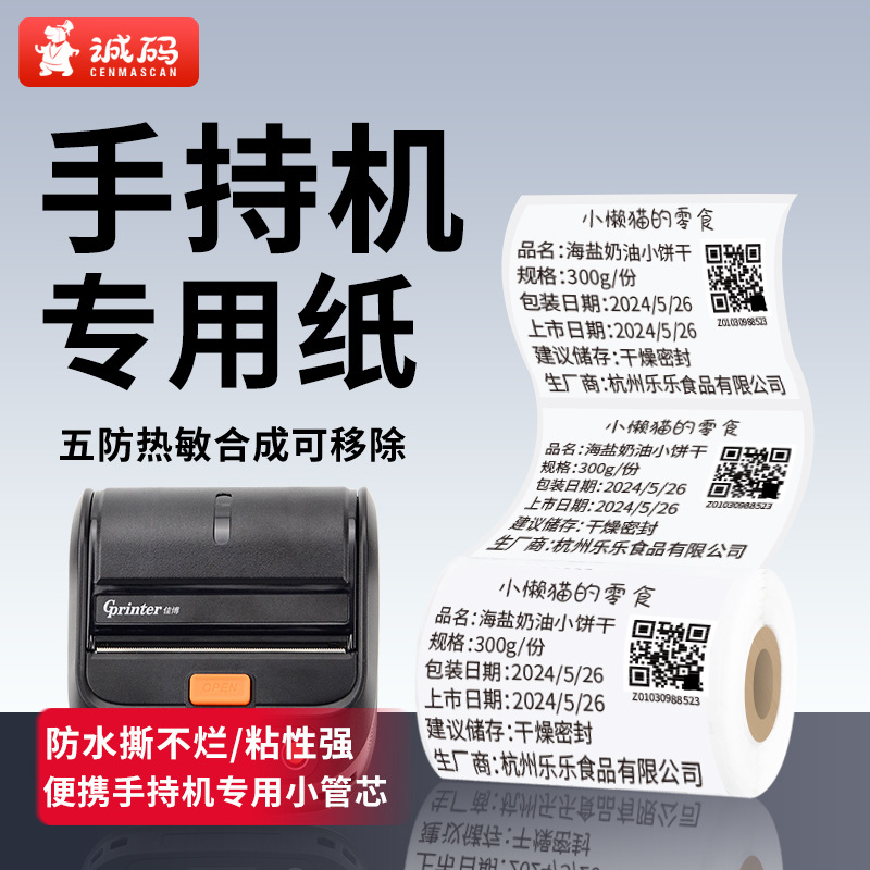 【手持机专用】可移除热敏合成纸