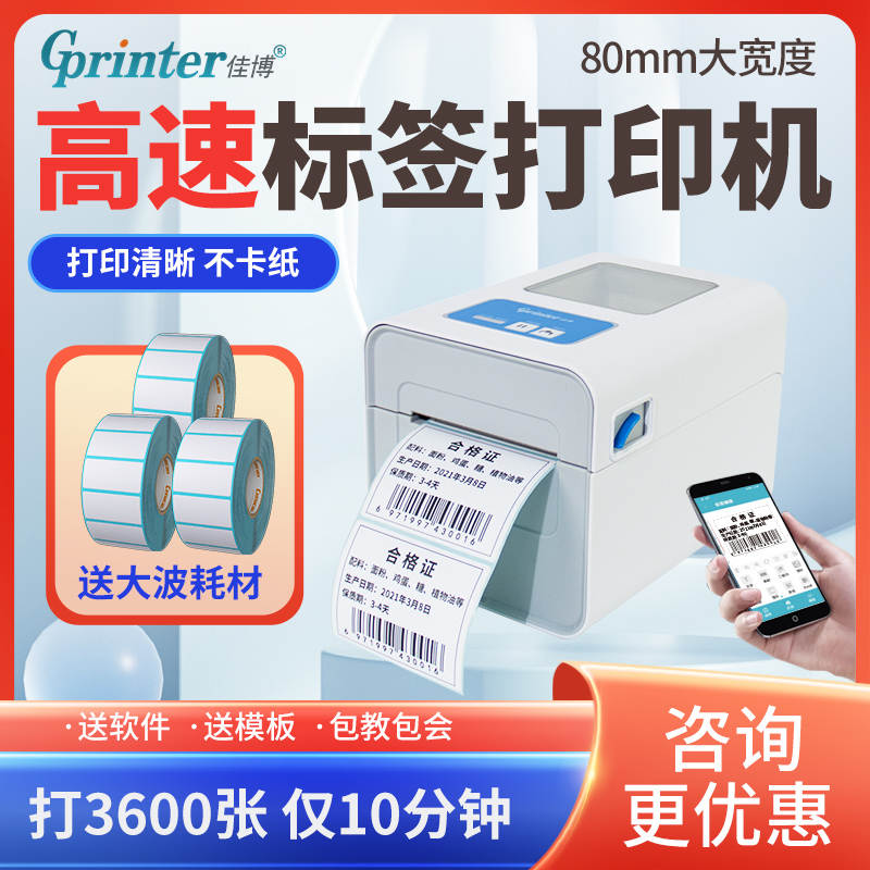 佳博二维食品药店标价签可连手机