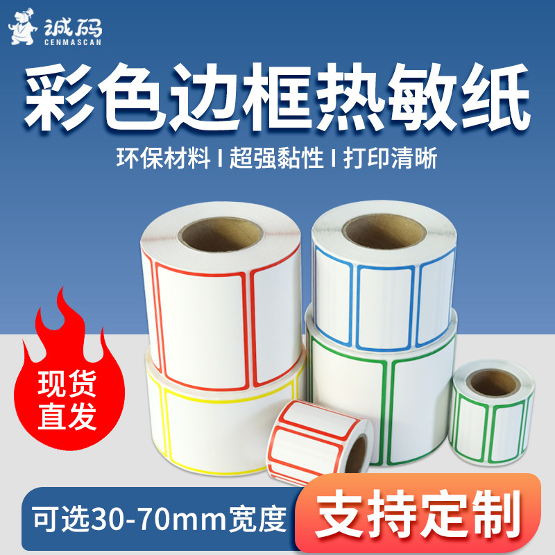 诚码彩色边框三防热敏标签纸图书分类管理不干胶打印纸60*40 50 30 70*50合格证便签贴纸背胶纸彩色印刷定制