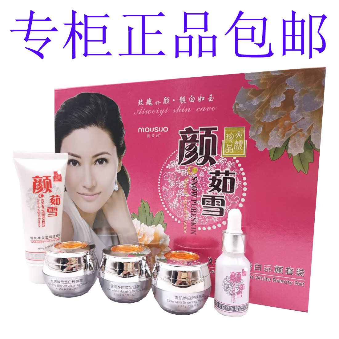 蔓欧莎正品颜茹雪玫瑰晶润臻白五六件套装颜如雪五合一去黄护肤品