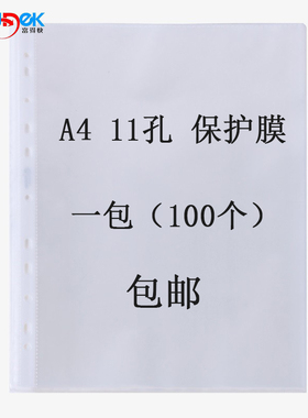 富得快11孔加厚文件保护套十一孔文件袋A4透明资料袋学生用保护膜 活页袋100张装塑料档案袋文件夹打孔袋纸套