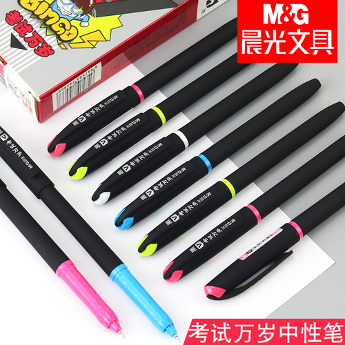 晨光考试万岁中性笔用商务办公