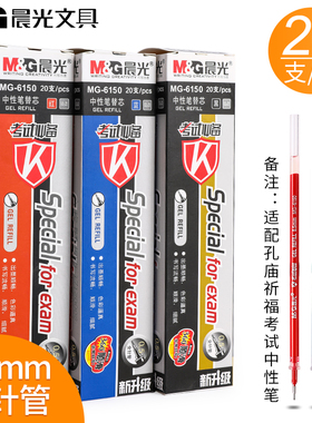 晨光6150笔芯 考试必备中性笔替芯0.5MM黑色红色蓝色水笔替芯全针管MG6150笔芯 20支